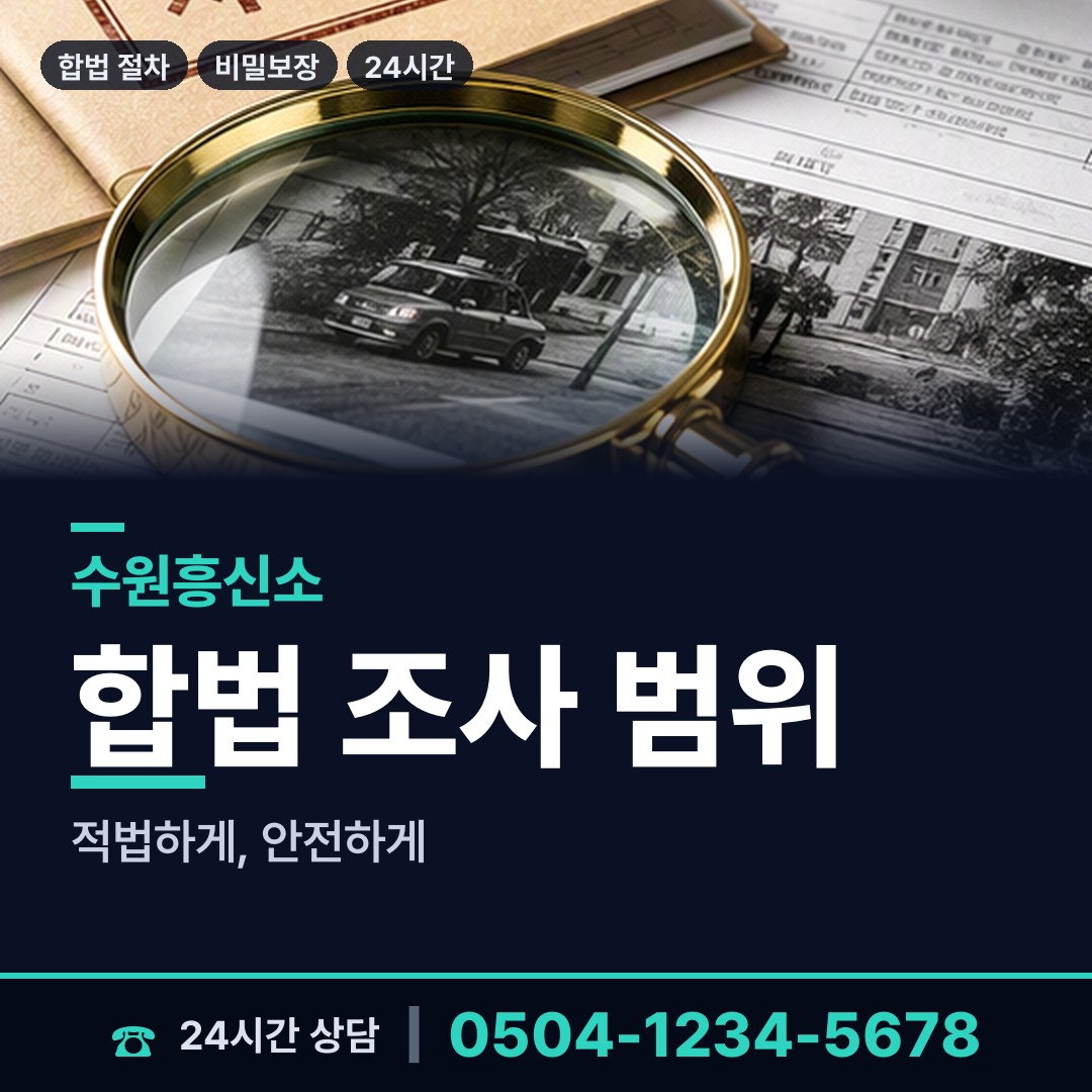 수원 호매실동 흥신소어플 상담 안내