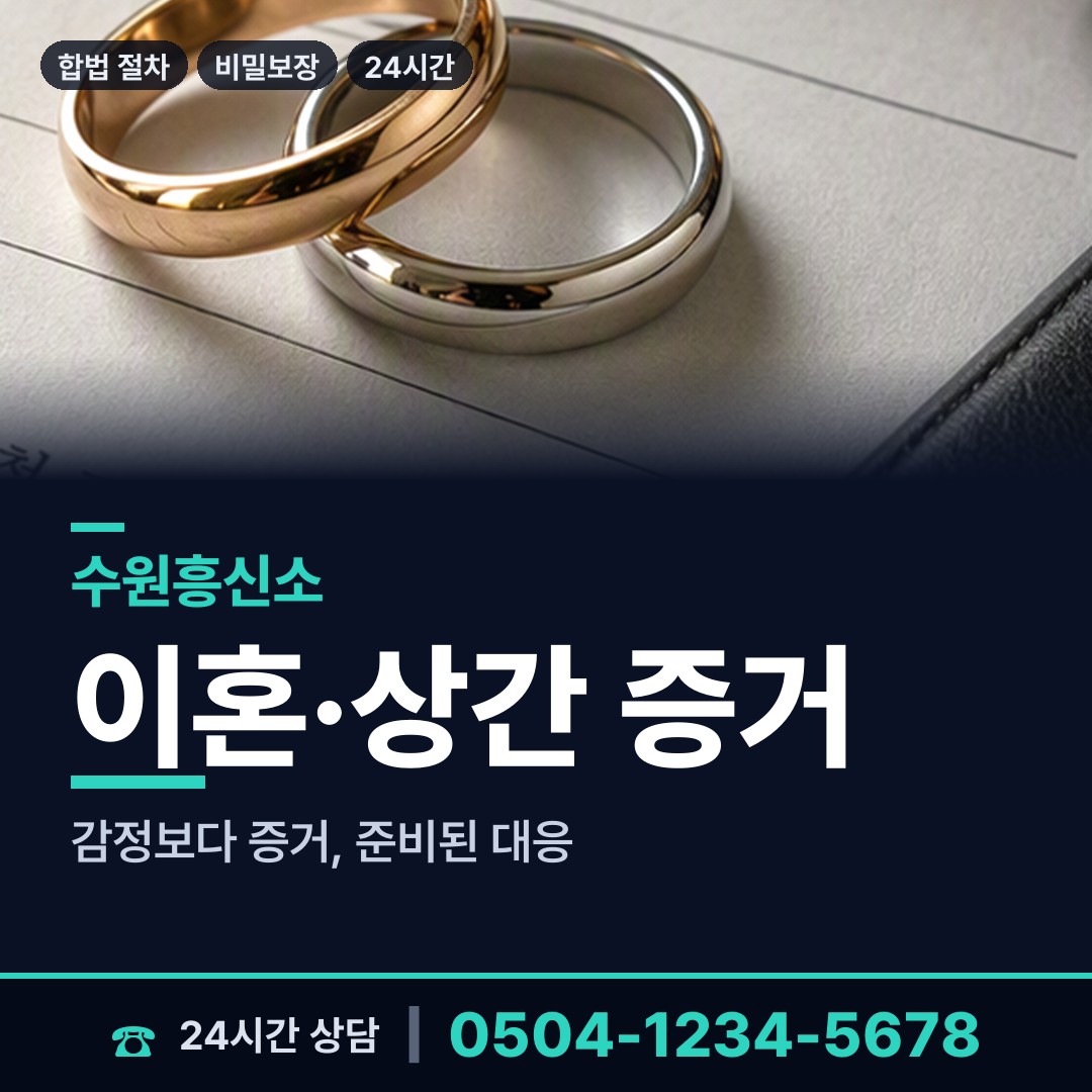 수원 호매실동 남편외도흥신소 상담 안내